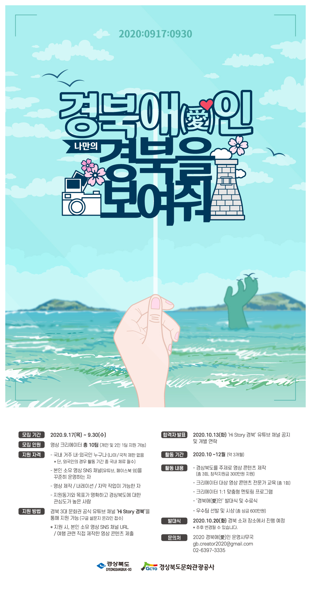 [경북문화관광공사] 경북 3대문화권 홍보 영상 크리에이터 『2020 경북애(愛)인 1기』 모집 공고​(~9/30)