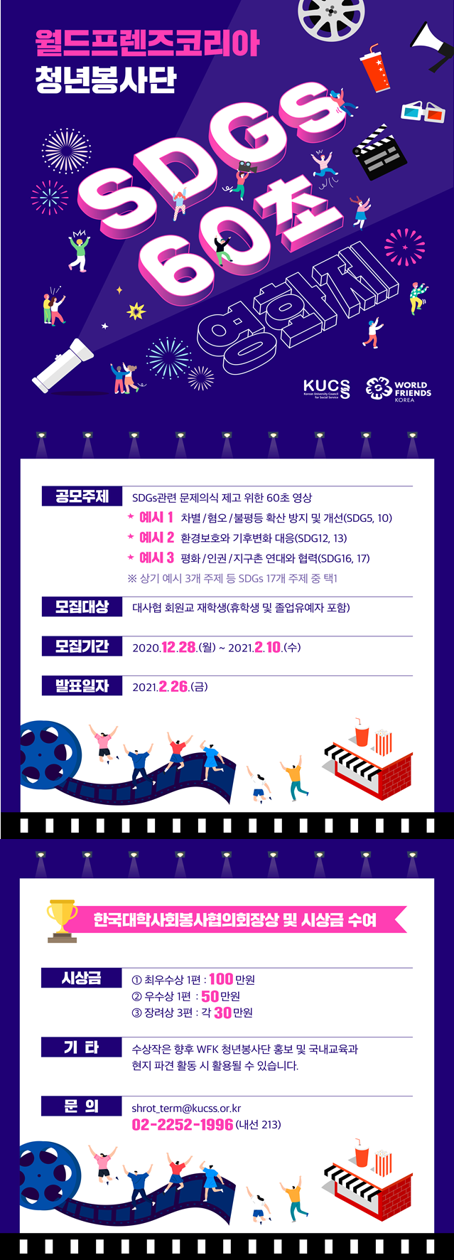 SDGs 60초 영화제