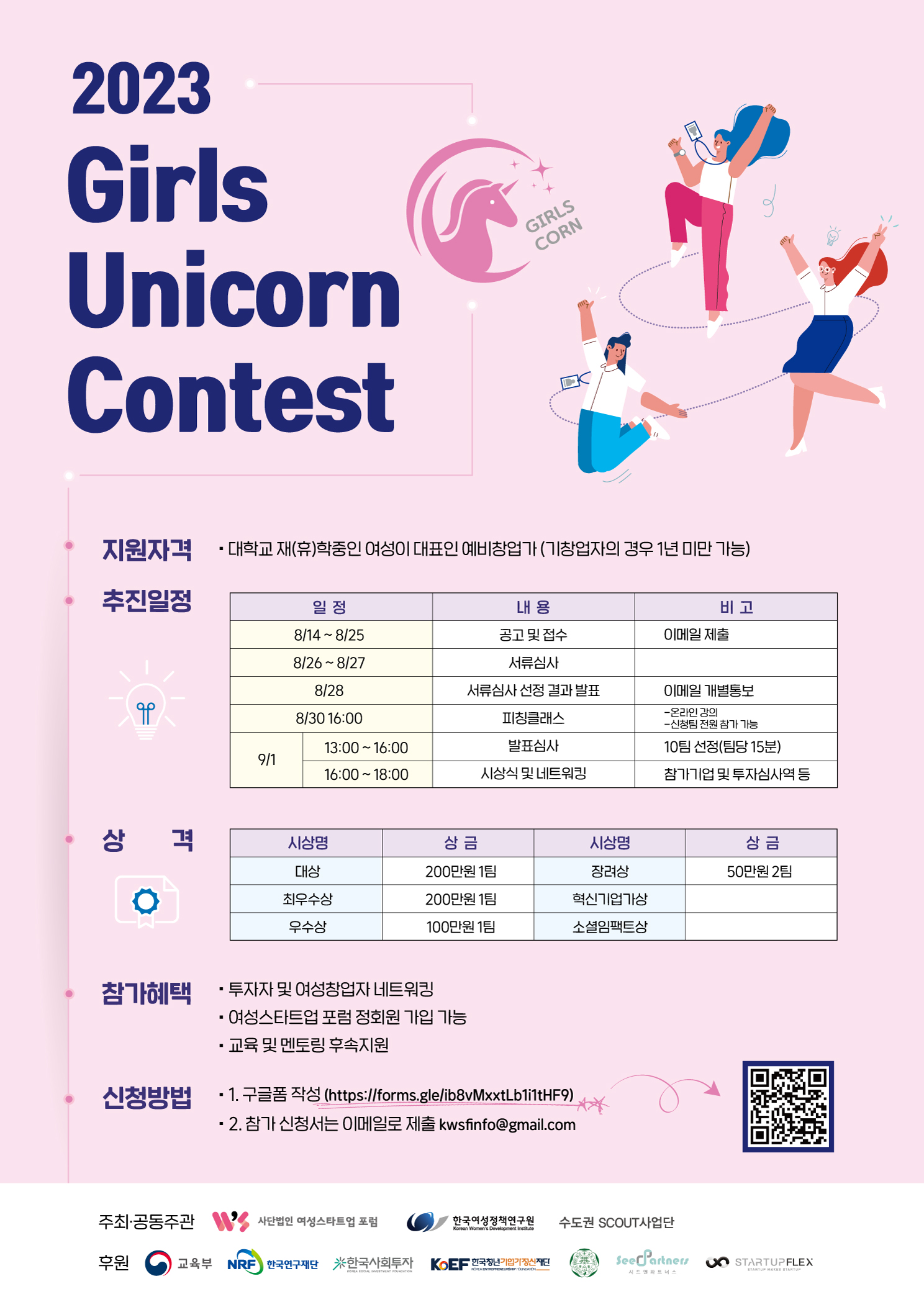 2023 Girls Unicorn Contest(걸스콘)