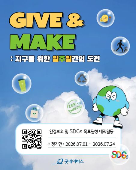 굿네이버스 환경실천 대외봉사활동 'Give&Make 기후 레질리언스' 모집