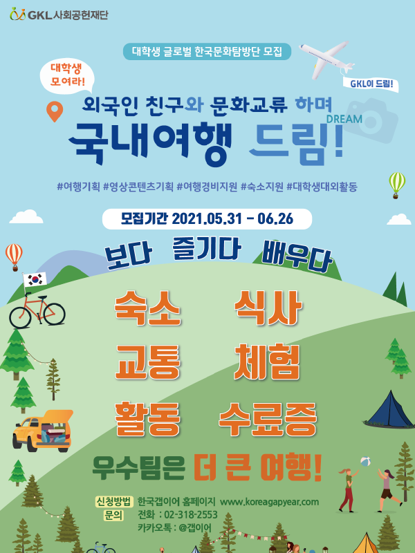 [GKL사회공헌재단] 2021 대학생 글로벌 한국문화탐방단 모집