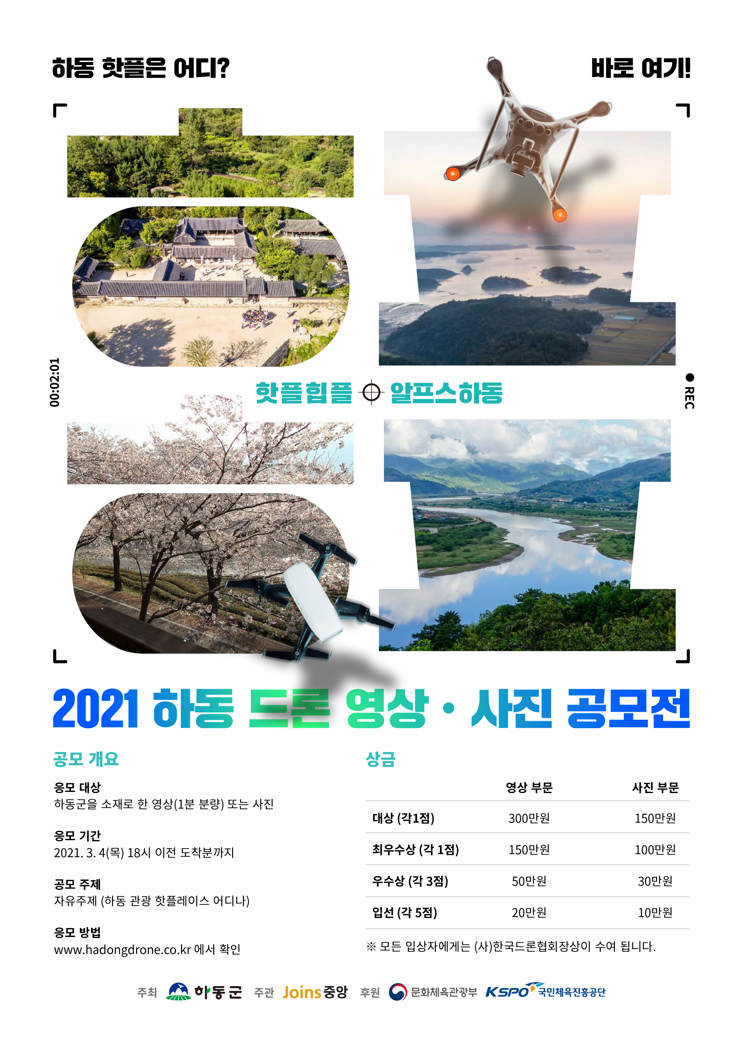 2021 하동 드론 영상 및 사진 공모전 “핫플힙플 알프스 하동”