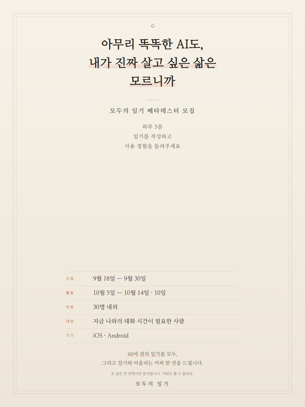 질문 일기 앱 베타테스터 30명 모집 (모두의 일기)