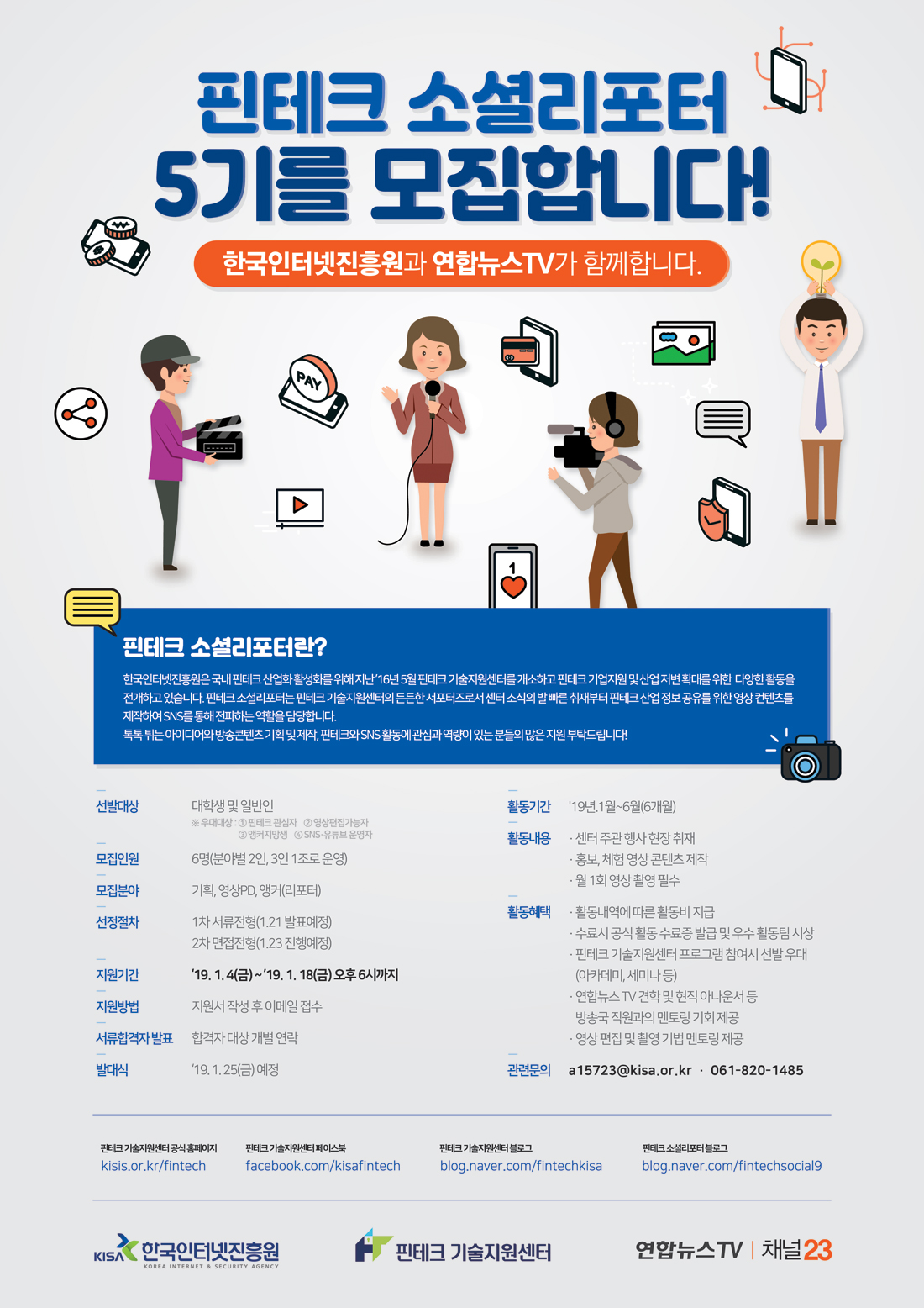 핀테크 소셜리포터 5기 모집 안내