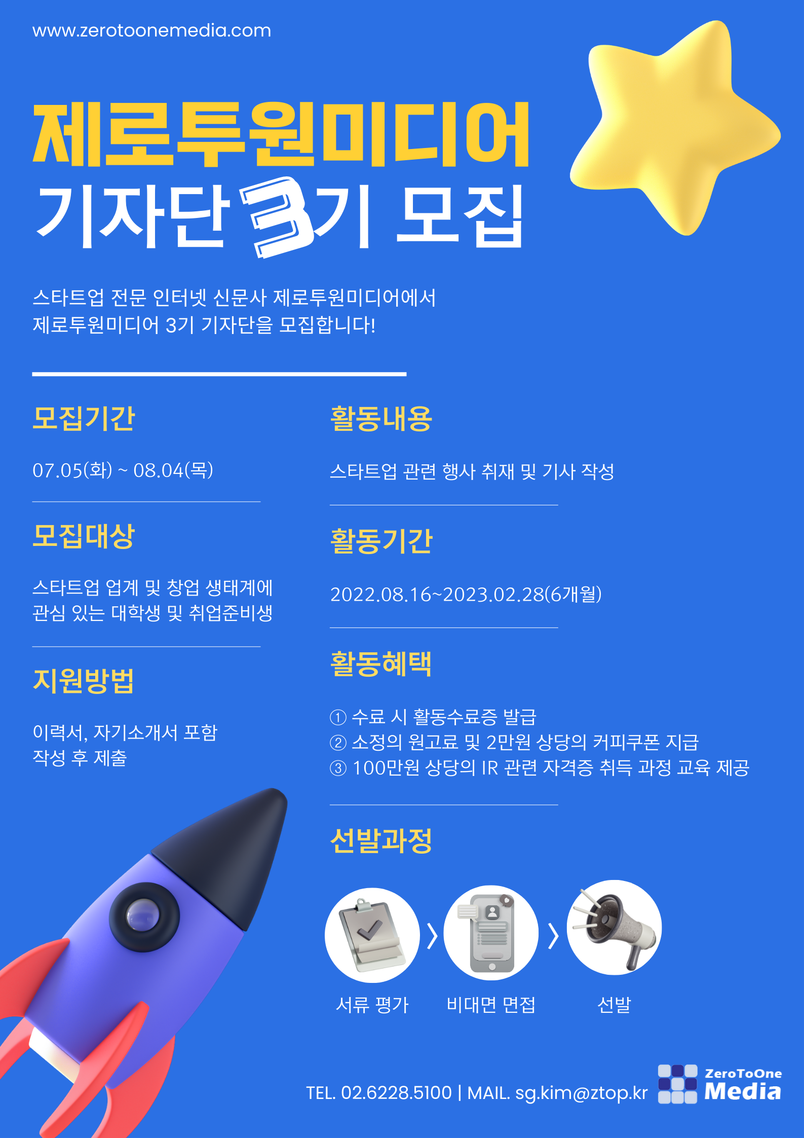 제로투원미디어 기자단 3기 모집