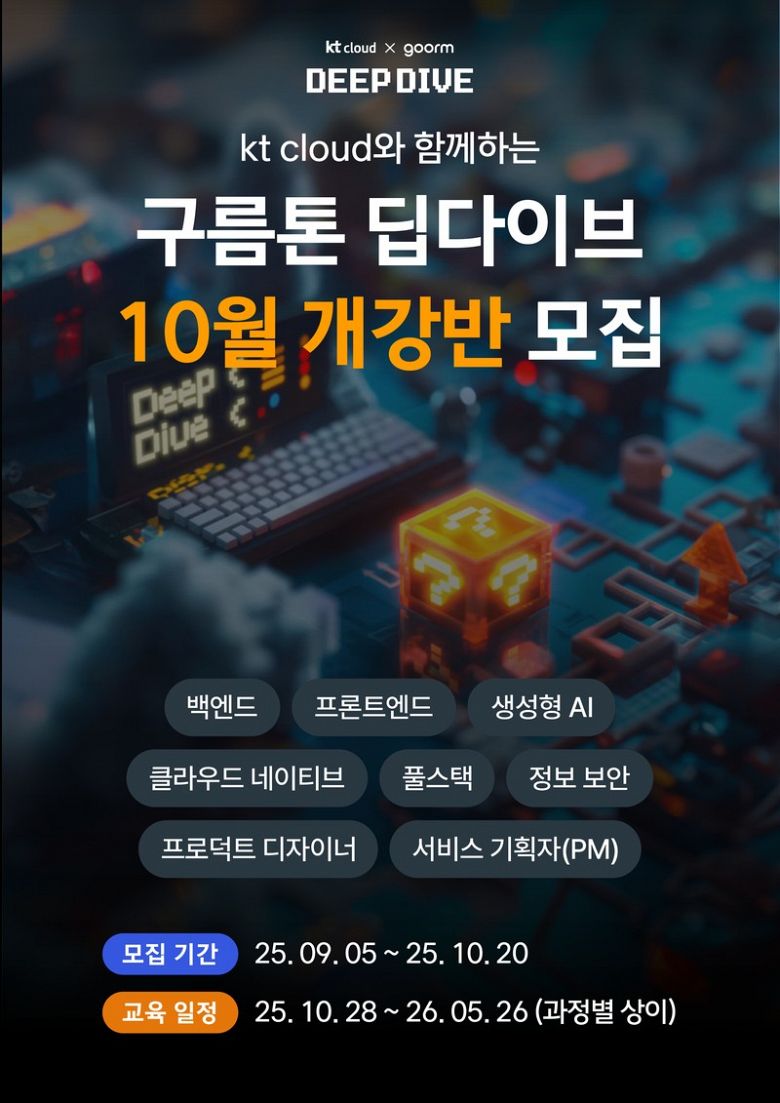 kt cloud x goorm '웹 개발/정보 보안/클라우드/생성형 AI 과정' 교육생 모집