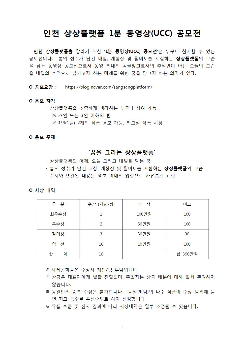 인천 상상플랫폼 1분 동영상(UCC) 공모전