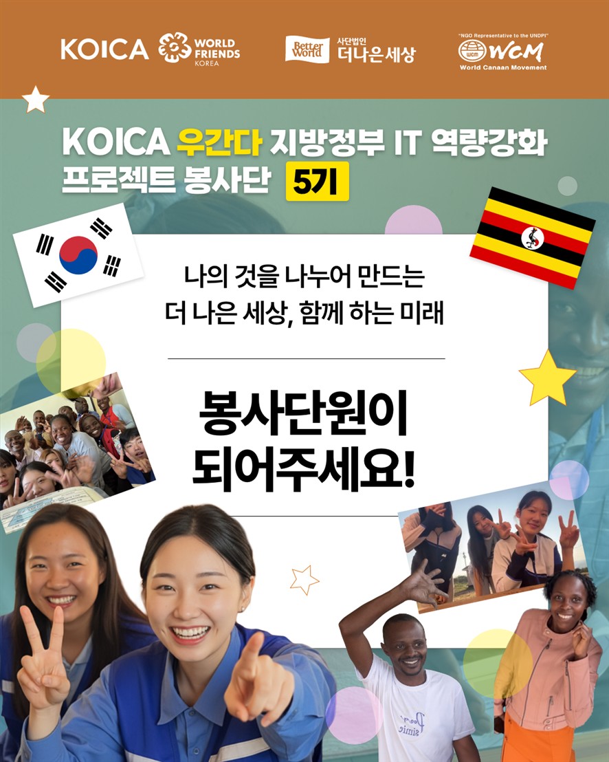 해외 봉사 KOICA 우간다 IT 역량강화 프로젝트 봉사단 5기 모집