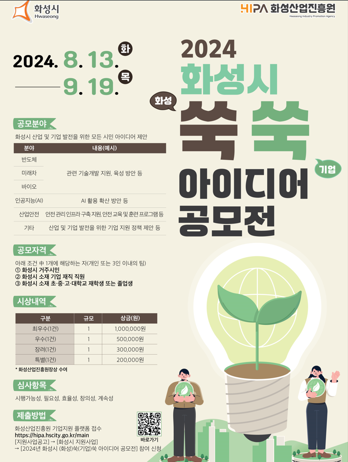 2024년 화성시 (화성)쑥(기업)쑥 아이디어 공모전