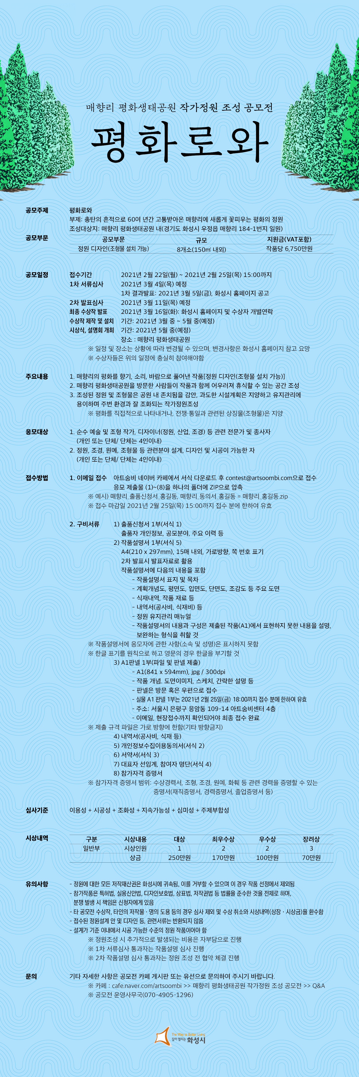 매향리 평화생태공원 작가정원 조성 공모전