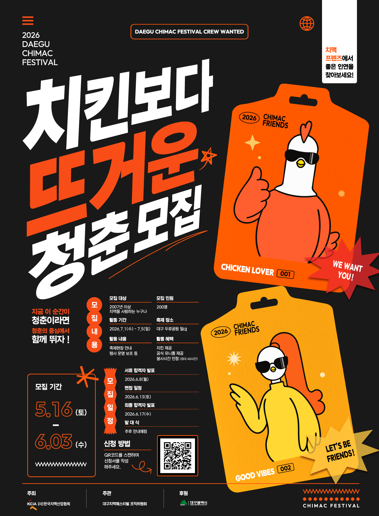 2026 대구치맥페스티벌 치맥프렌즈 모집