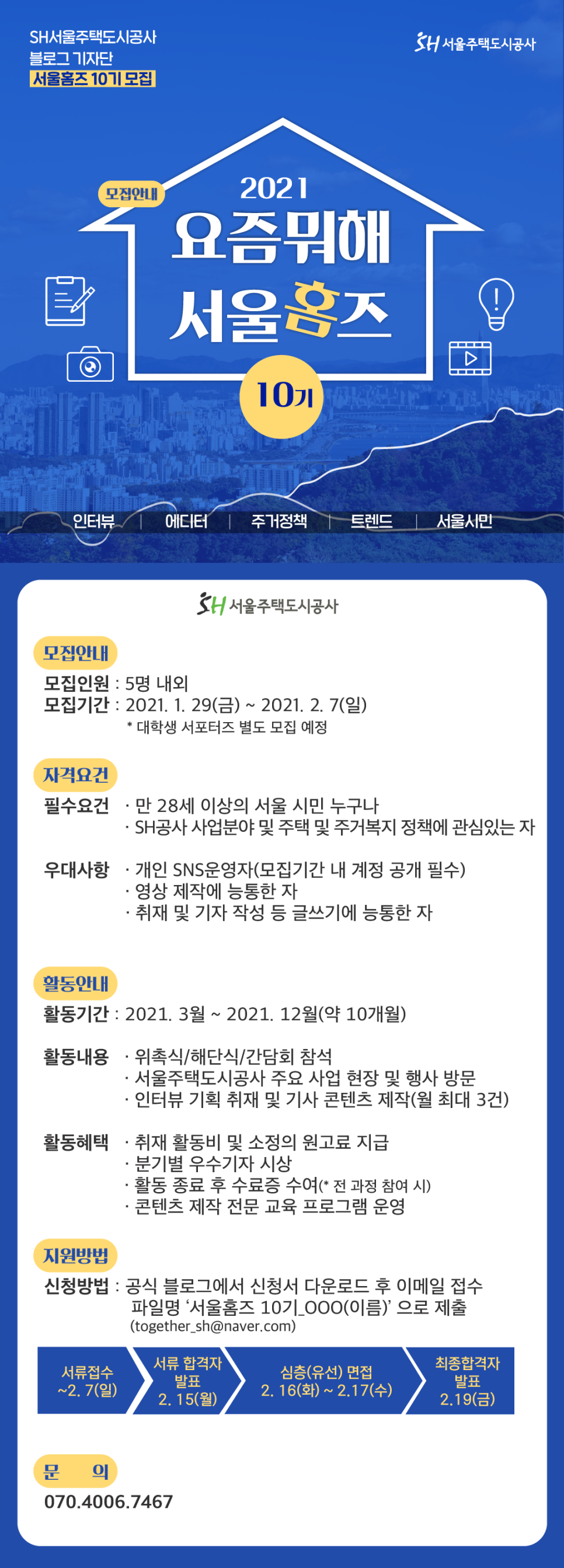 서울주택도시공사 서울홈즈 10기 모집