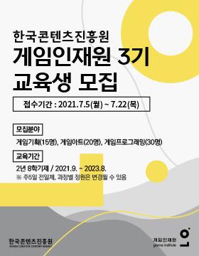 한국콘텐츠진흥원 게임인재원 3기 교육생 모집