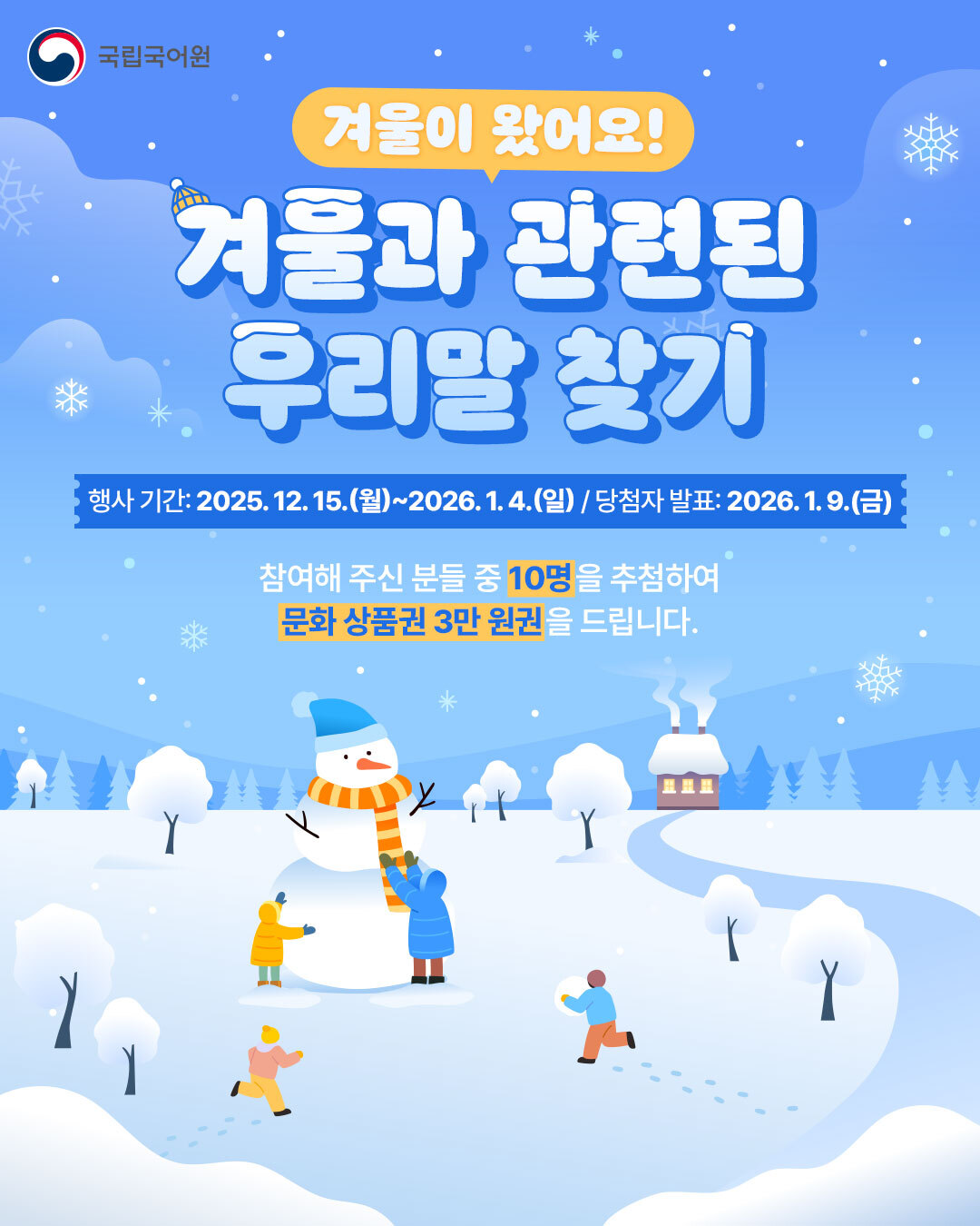 국립국어원 겨울이 왔어요! 겨울과 관련된 우리말 찾기