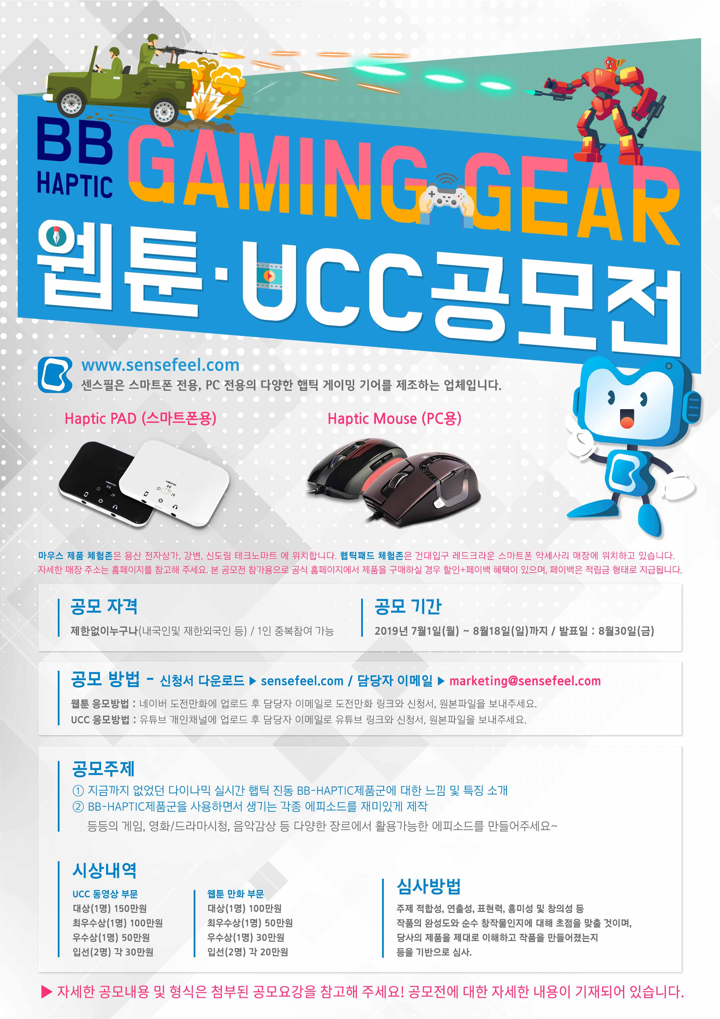 BB HAPTIC 게이밍 기어 웹툰·UCC 공모전