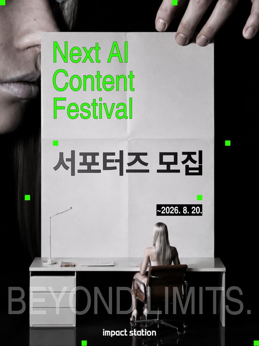 ‘넥스트 AI 콘텐츠 페스티벌’ 서포터즈 모집