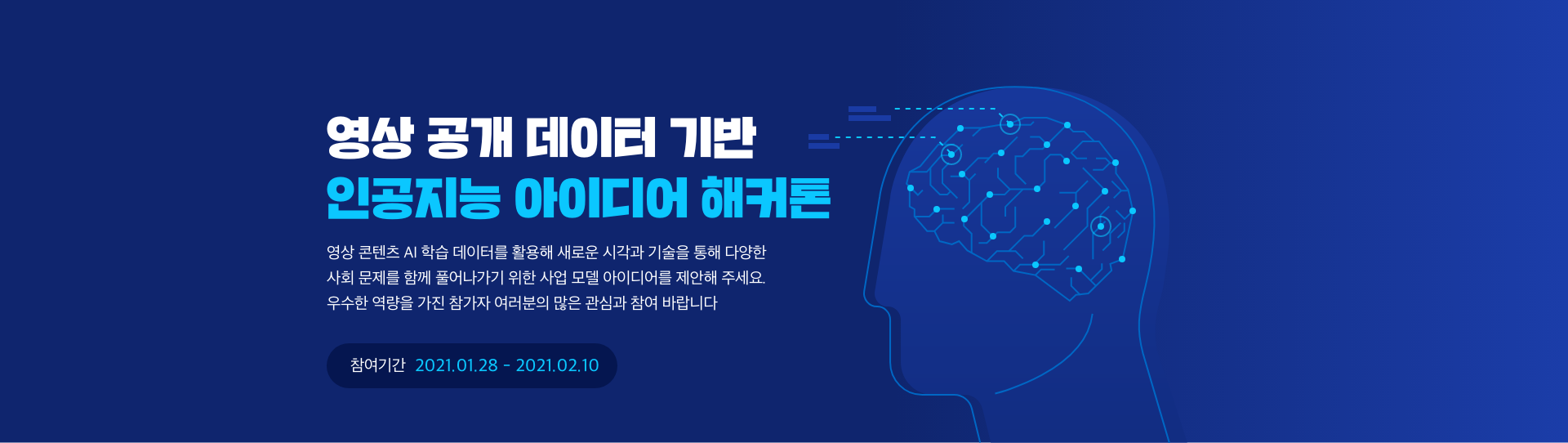 영상 공개 데이터 기반 인공지능 아이디어 해커톤