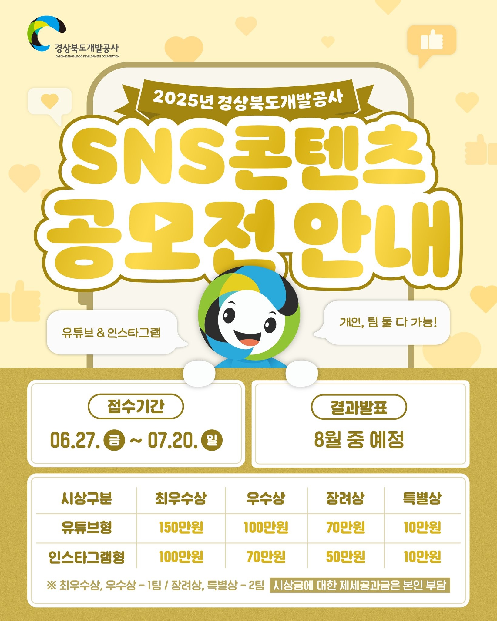 2025년 경상북도개발공사 SNS 콘텐츠 공모전