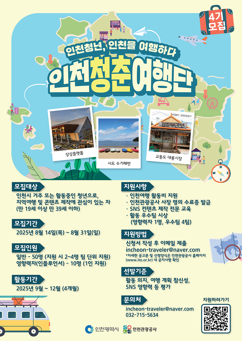 인천청춘여행단 4기 모집