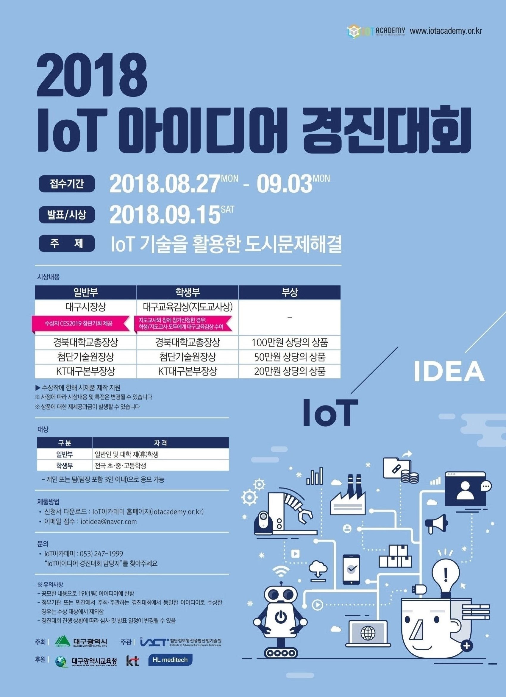 2018 IoT 아이디어 경진대회