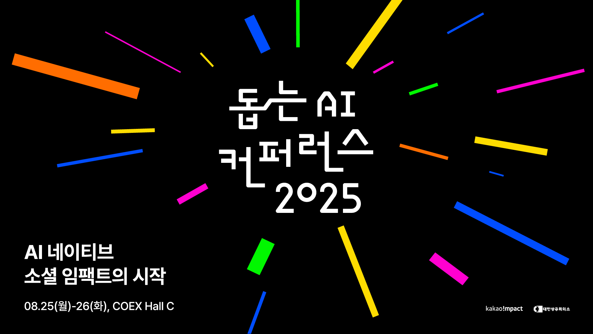 돕는 AI 컨퍼런스 2025