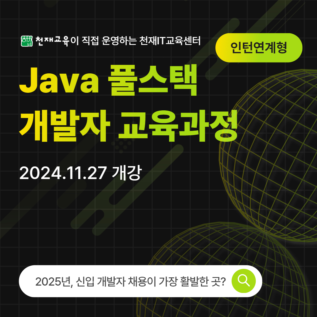 천재IT교육센터 '에듀테크 Java 풀스택 개발자 9기' 모집