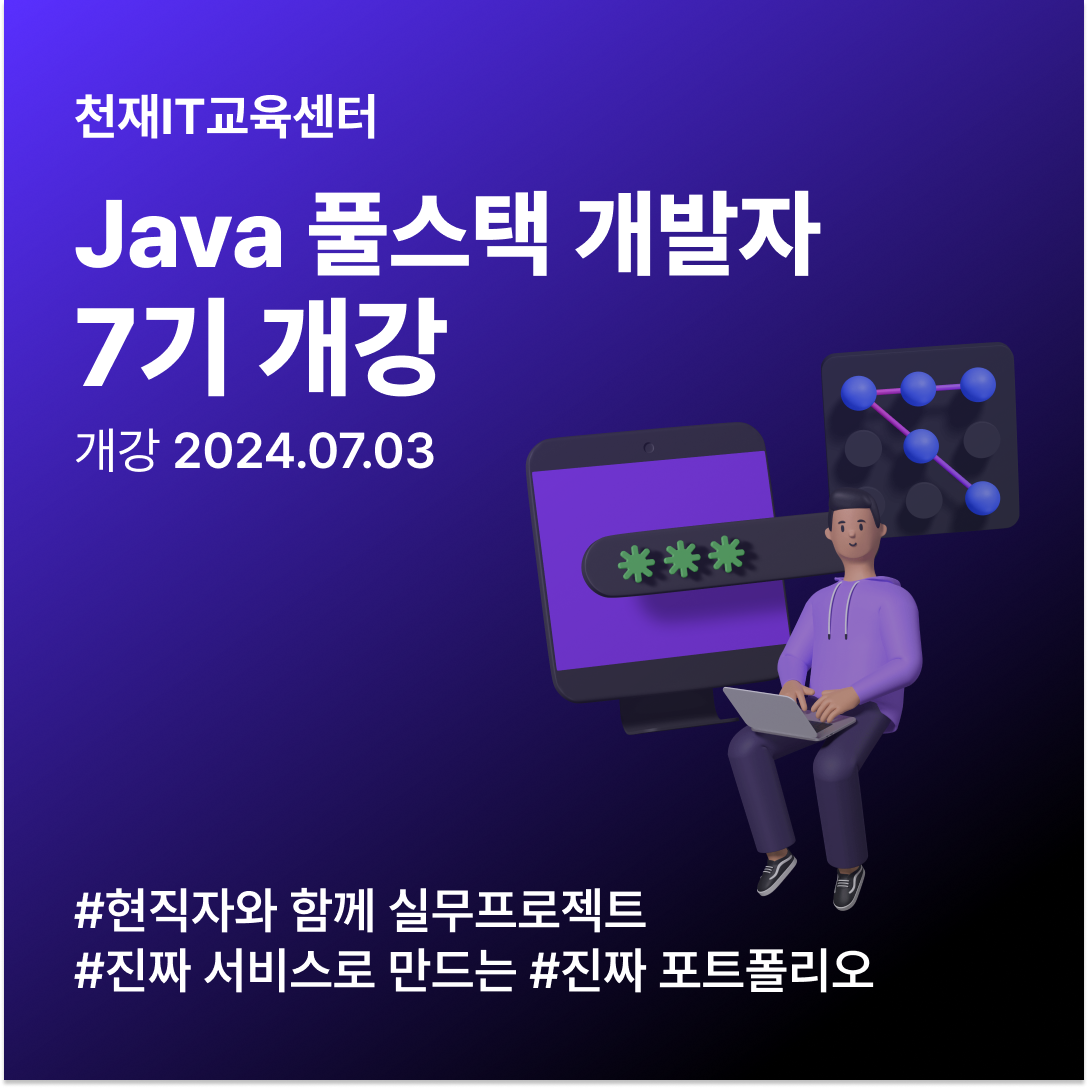 천재IT교육센터 에듀테크 Java 풀스택 개발자 7기 모집