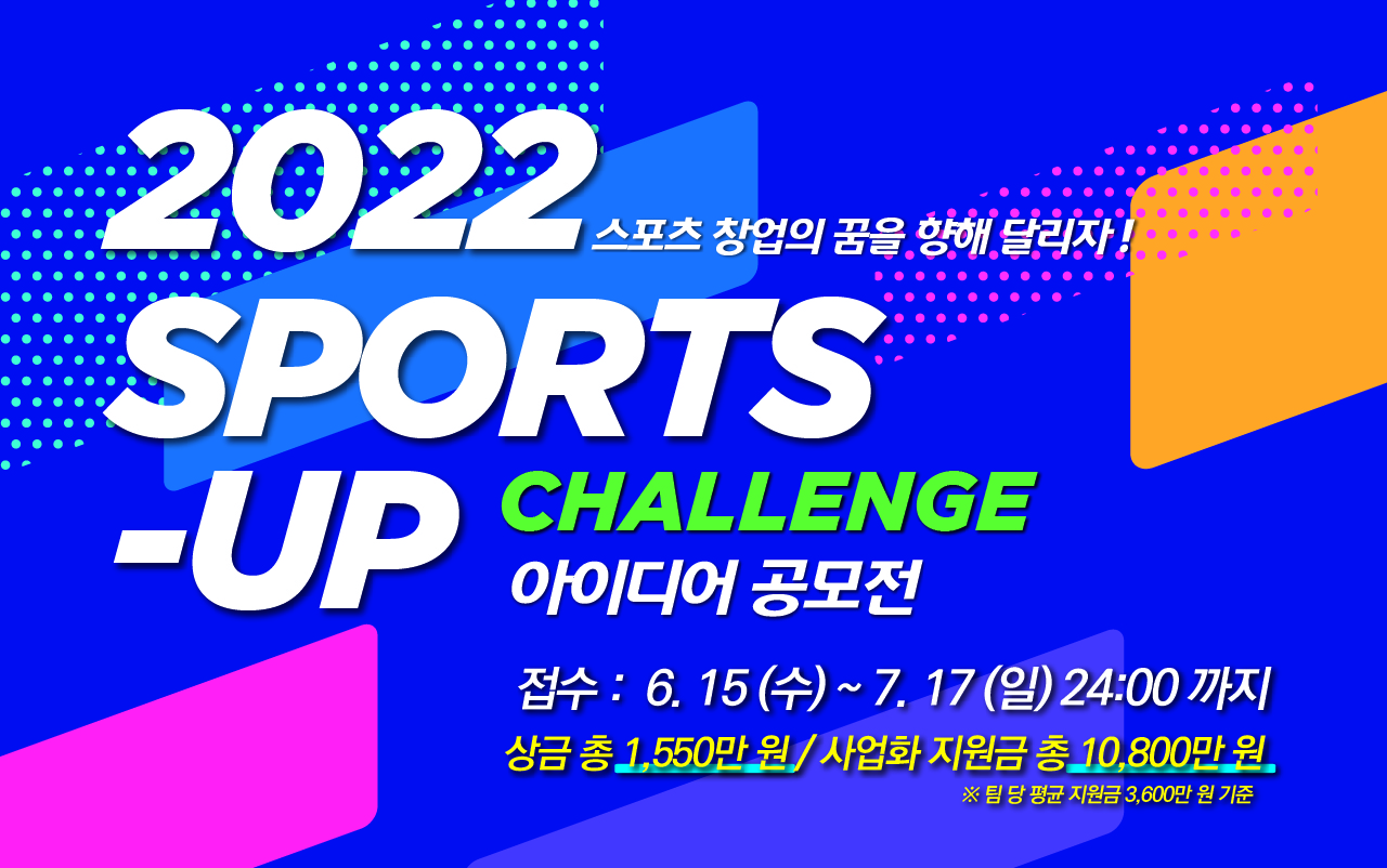 [국민체육진흥공단] 2022 ‘SPORTS-UP 챌린지 - 스포츠산업 창업 아이디어 공모전