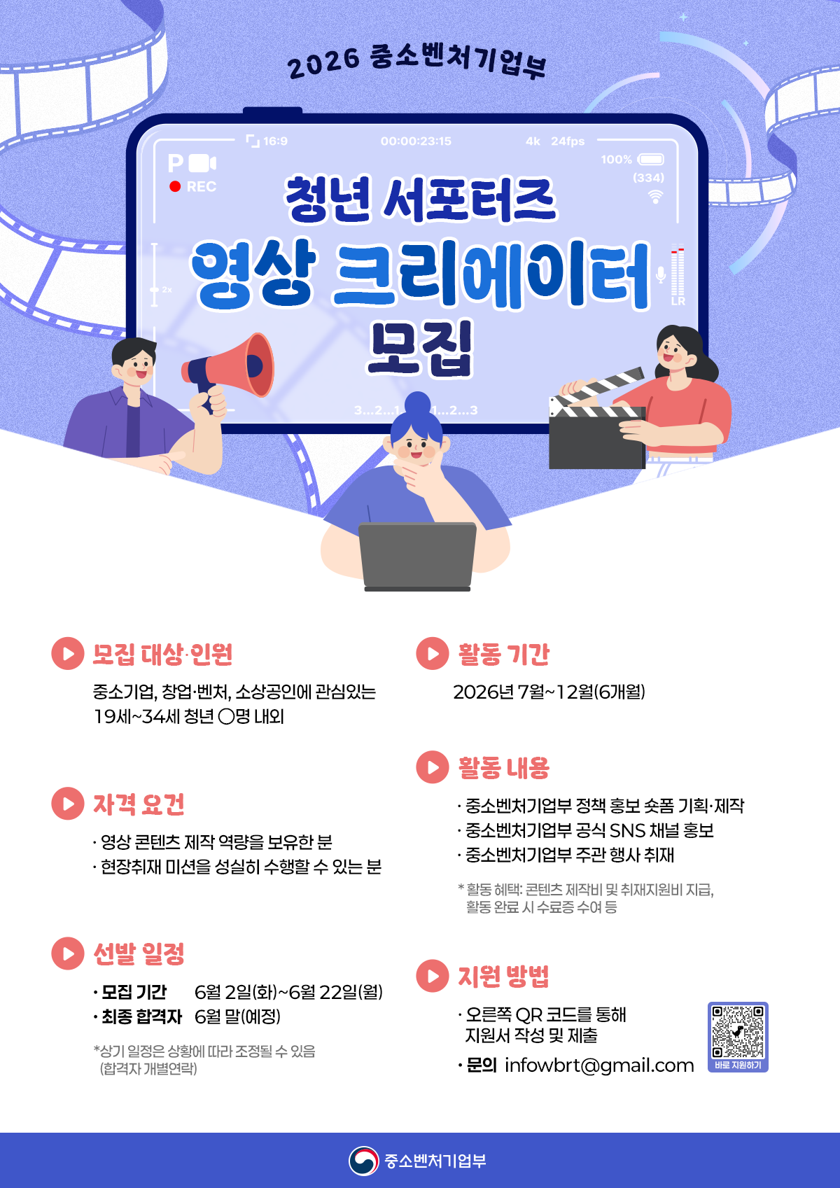 2026 중소벤처기업부 청년 서포터즈 영상 크리에이터 모집