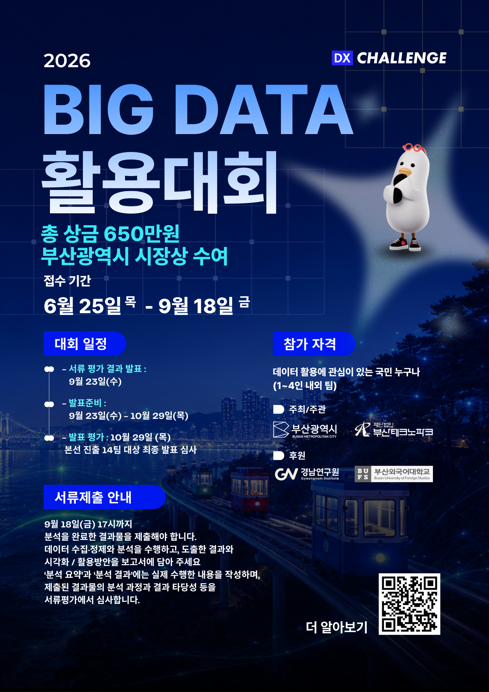2026년 Big Data 활용 대회 참가자 모집