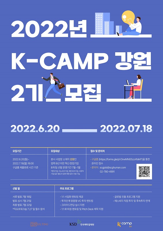 한국예탁결제원 K-CAMP 강원 2기 액셀러레이팅 프로그램