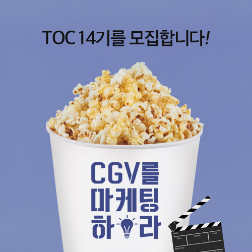CGV 대학생 마케터 TOC 14기 대모집