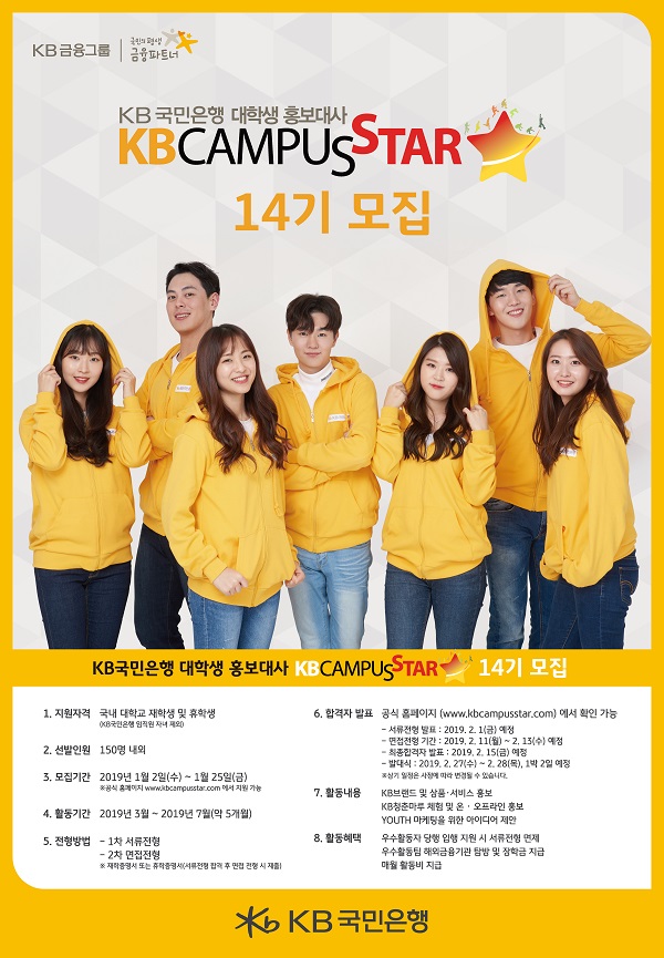 KB국민은행 대학생 홍보대사 KB캠퍼스스타 14기 모집