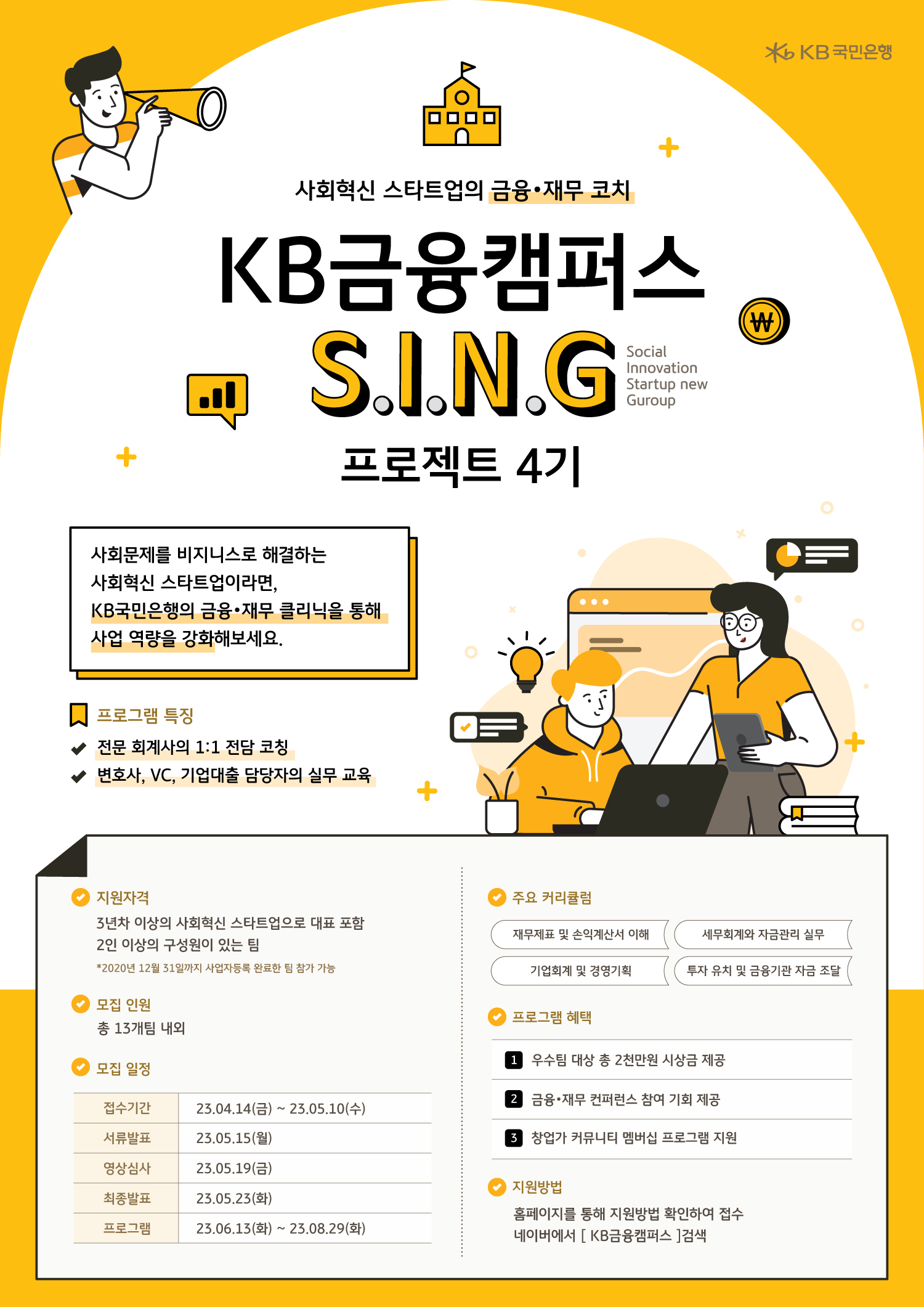 KB금융캠퍼스 S.I.N.G 프로젝트 4기