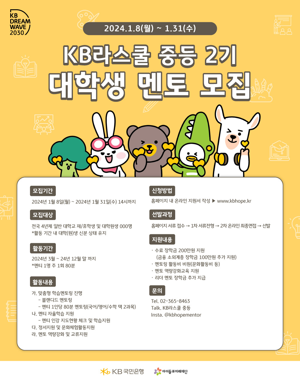 KB국민은행 KB라스쿨 중등 2기 대학생 멘토 모집