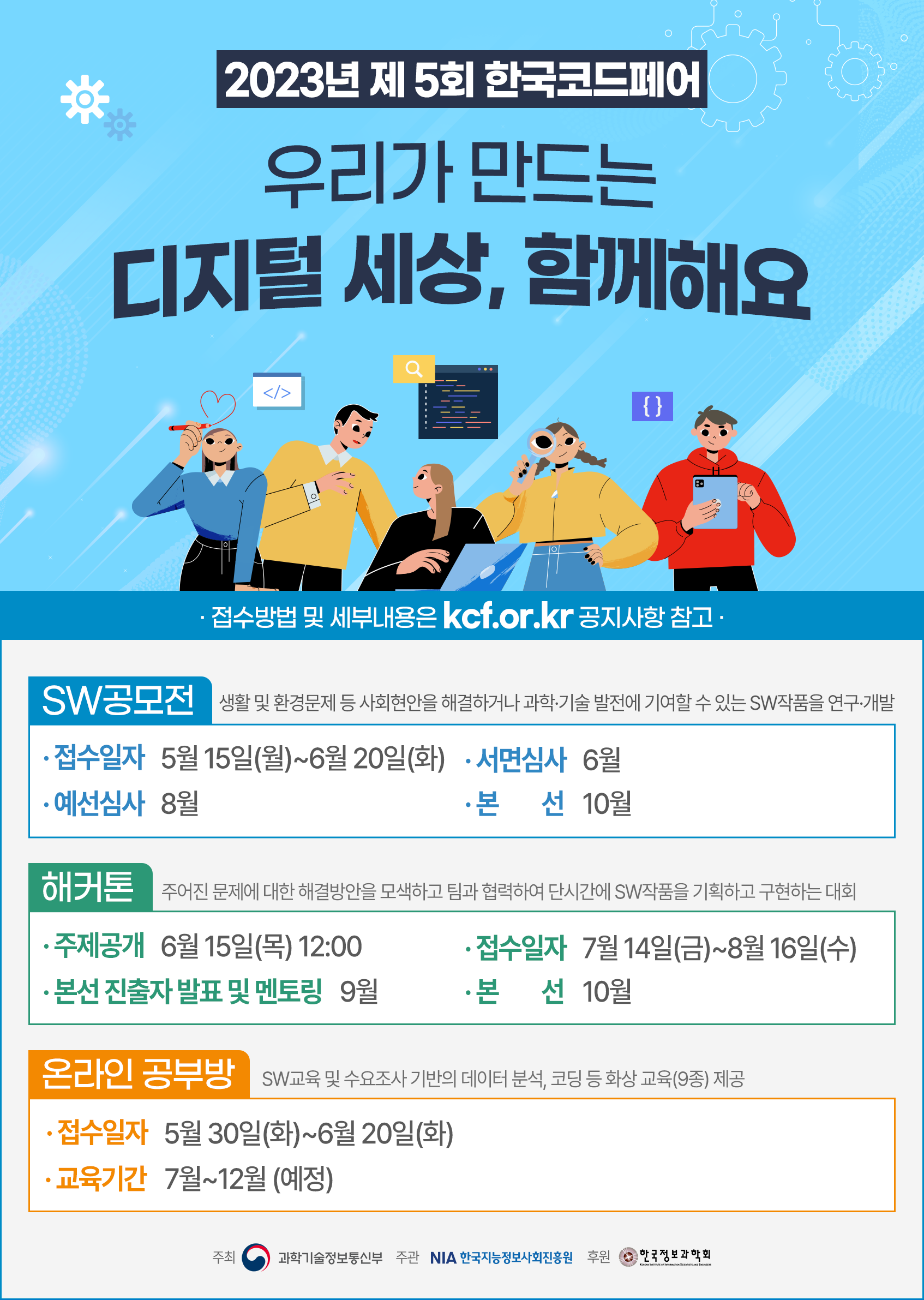 2023년 제5회 한국코드페어 - SW공모전