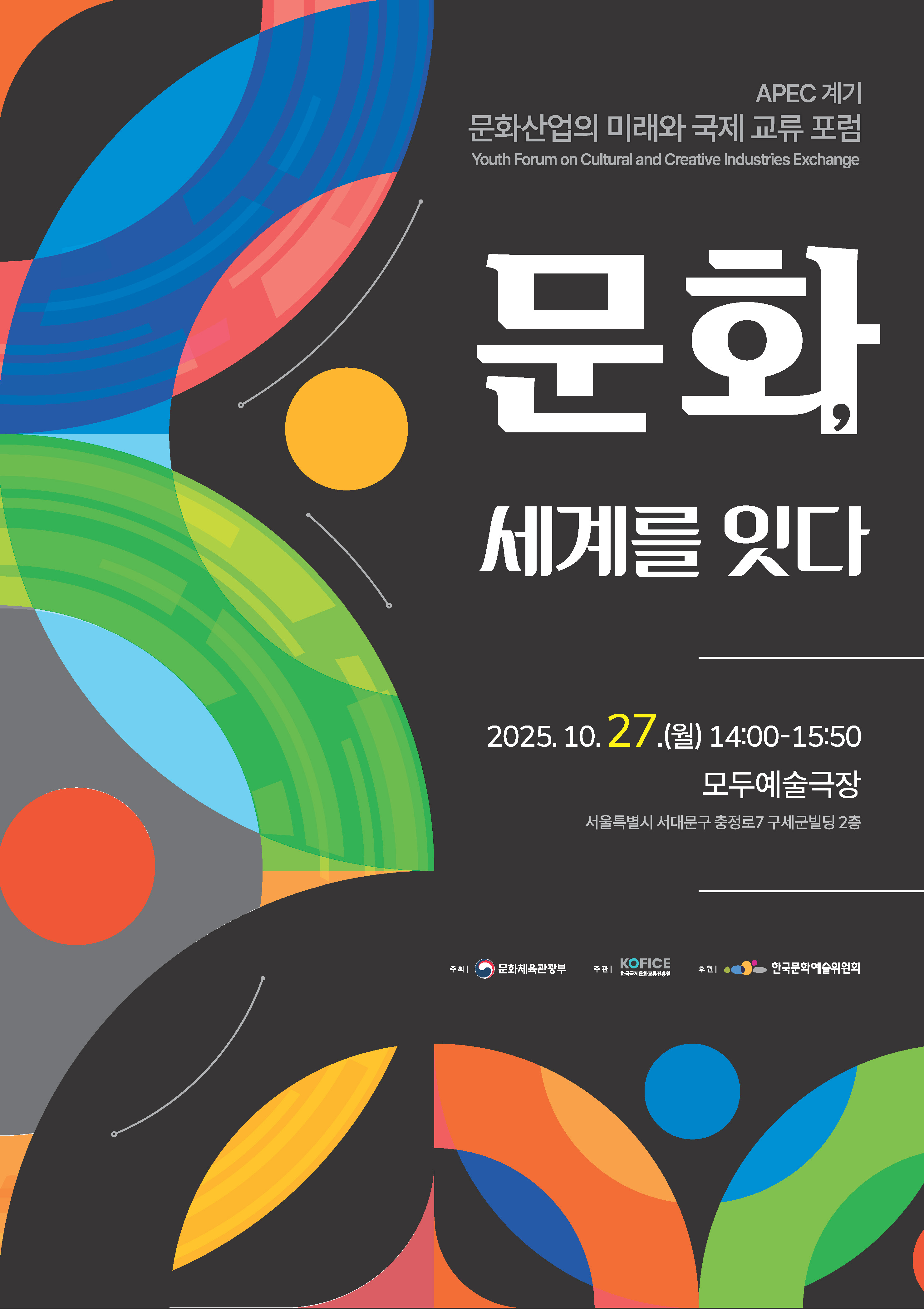 APEC 계기, 문화산업의 미래와 국제 교류 포럼 참가자 방청객 모집
