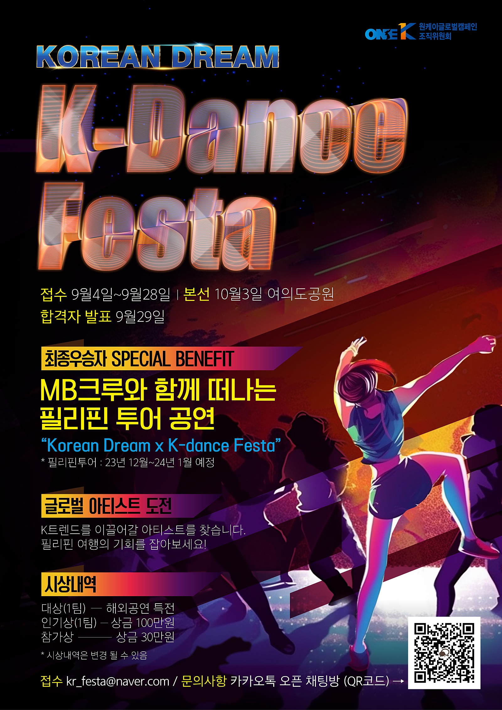 2023 코리안드림 K-DANCE FESTA 아티스트 선발 오디션