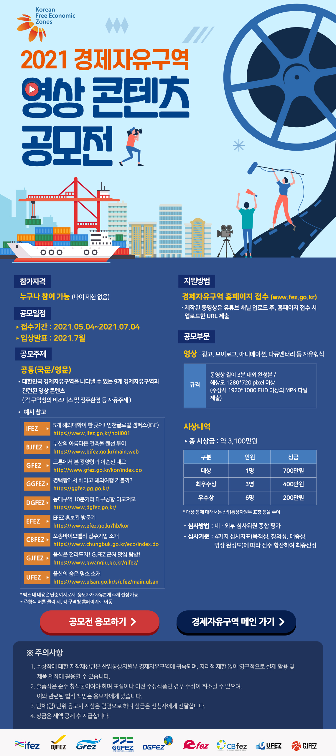 2021 경제자유구역 영상 콘텐츠 공모전