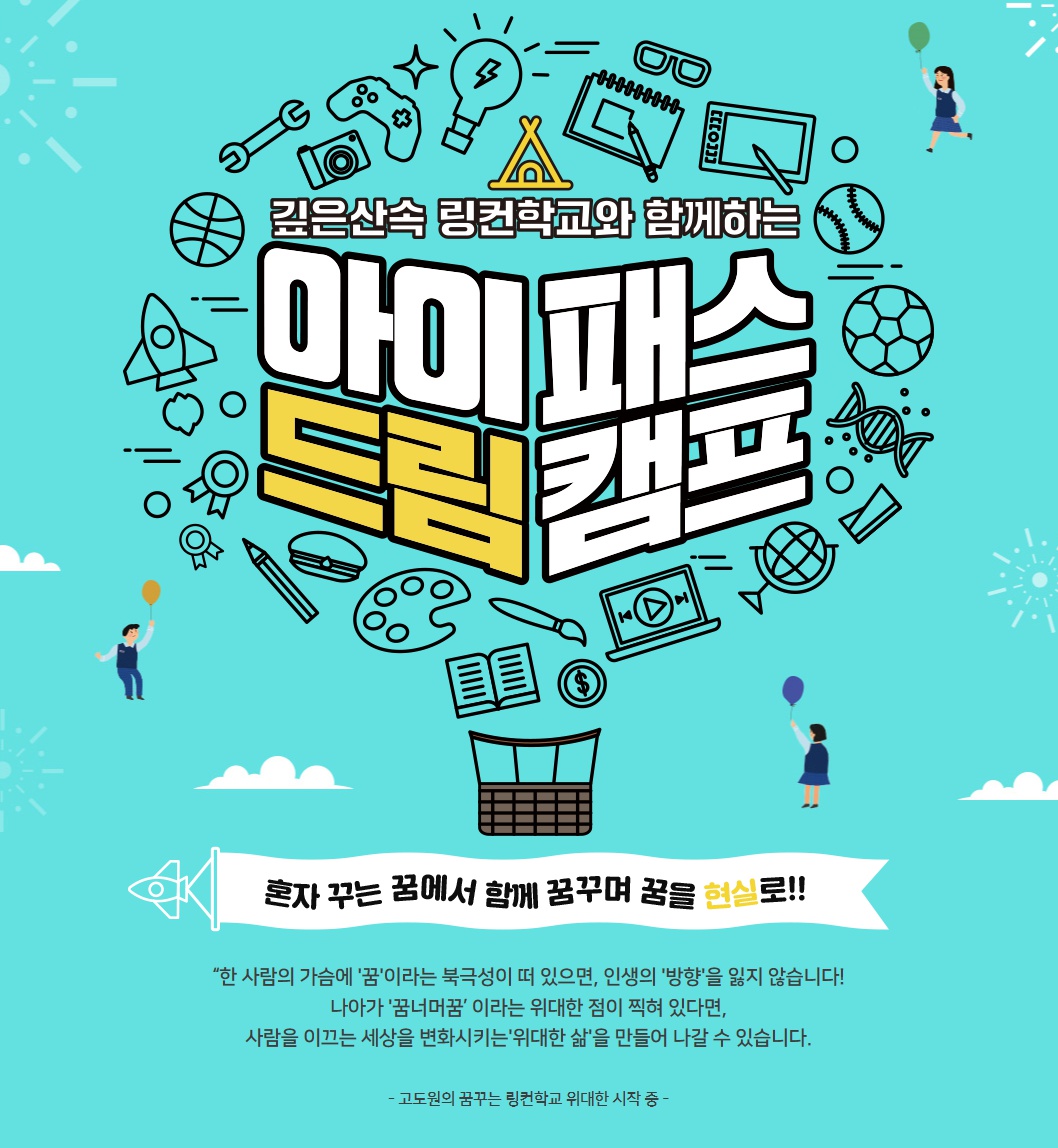깊은산속 링컨학교와 함께하는 정관장 아이패스 드림캠프