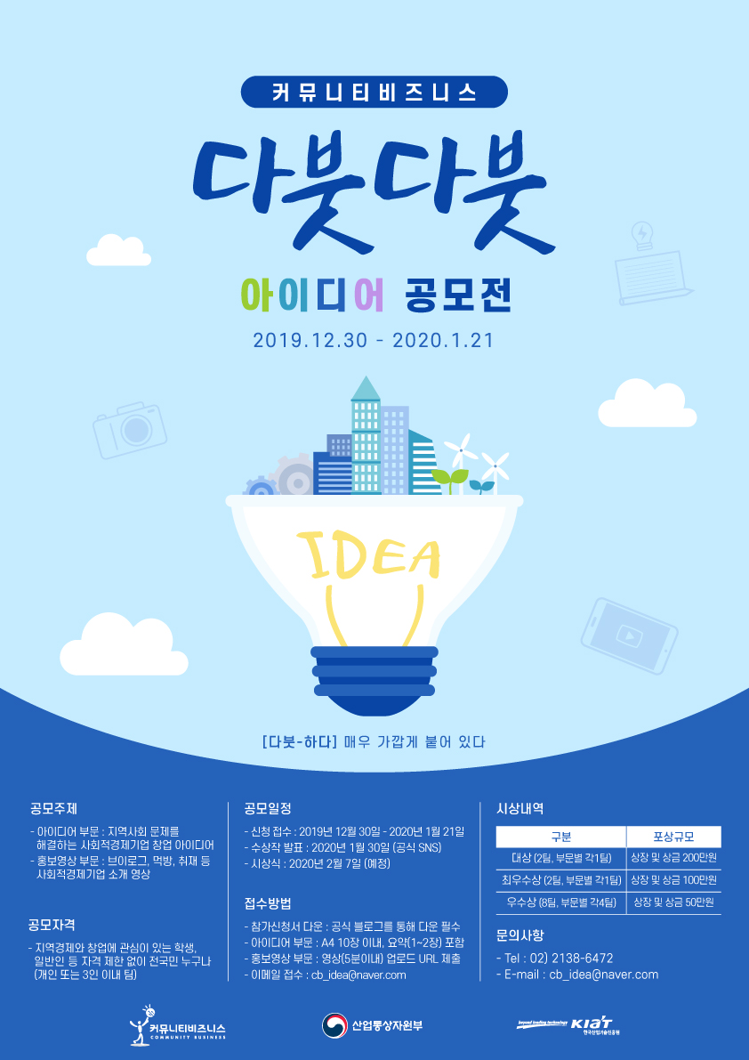 커뮤니티비즈니스 다붓다붓 아이디어 공모전