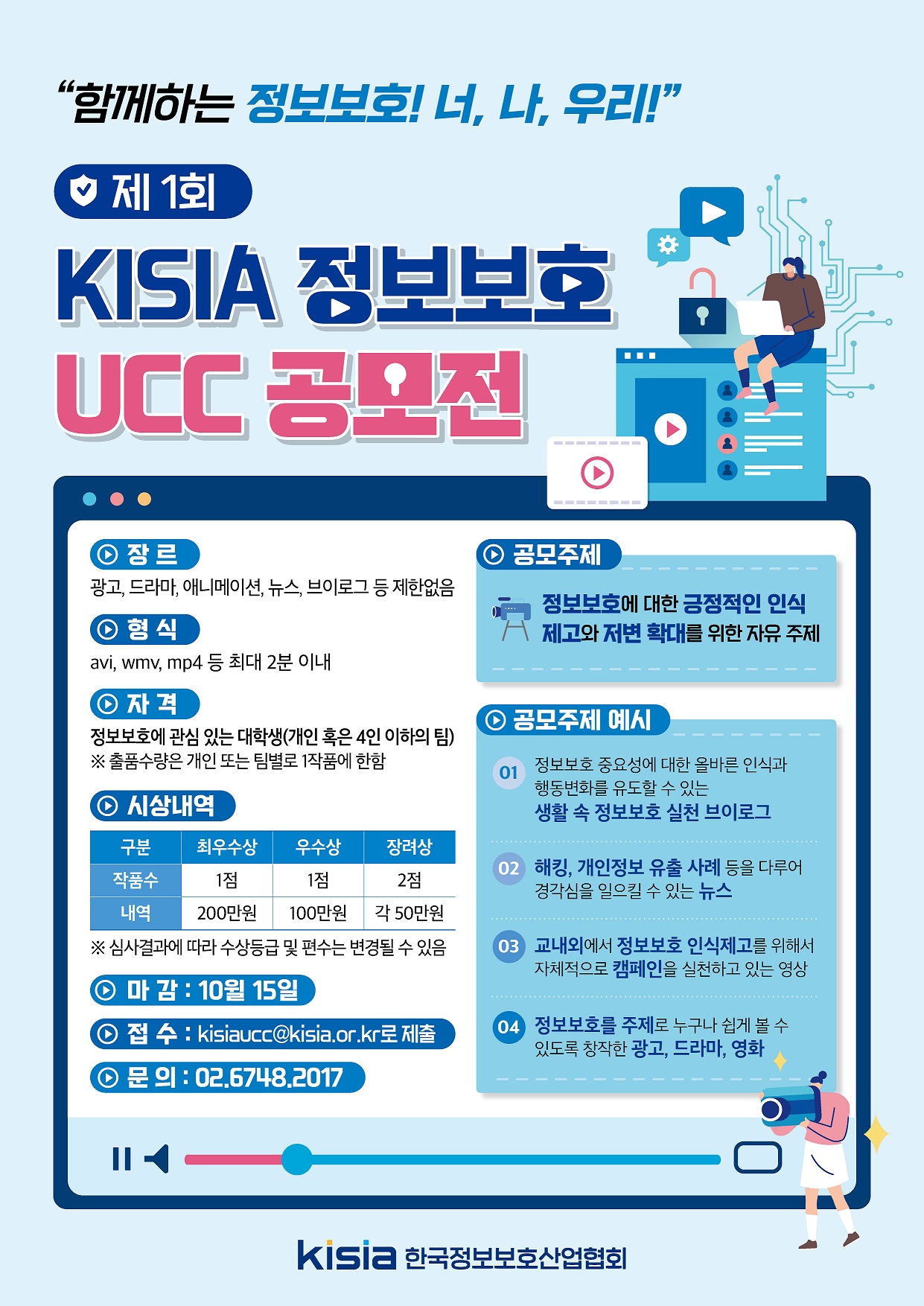 [한국정보보호산업협회] 제 1회 KISIA 정보보호 UCC 공모전