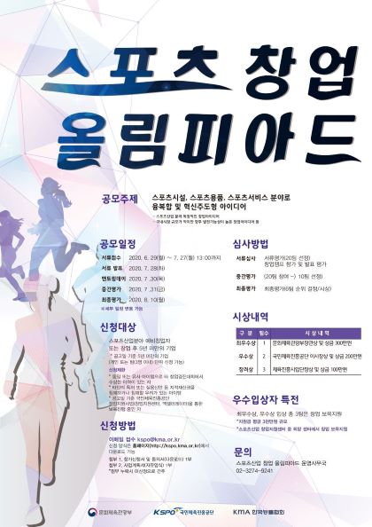 2020년도 스포츠 창업 올림피아드 개최 모집 공고(~7/27)