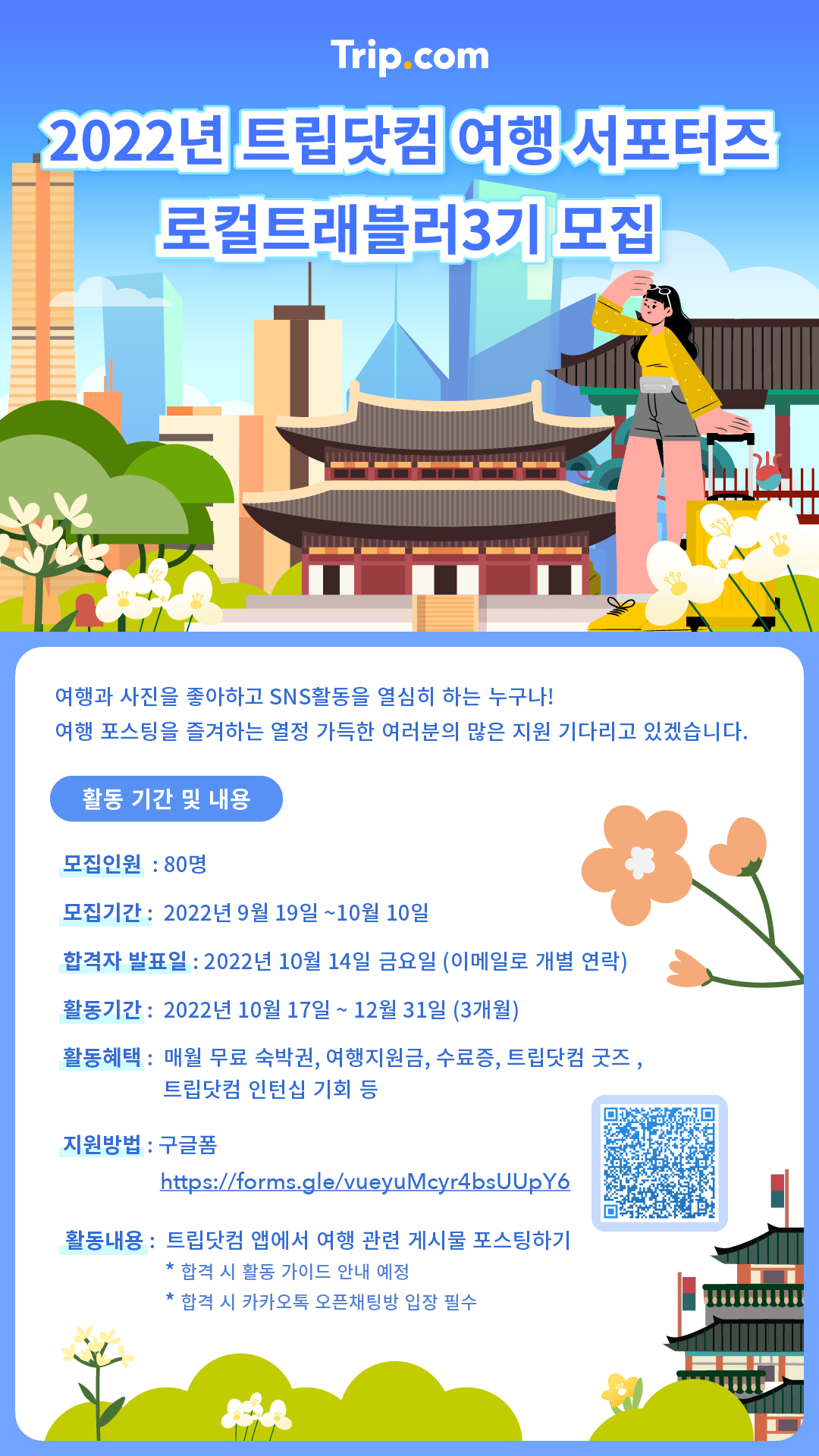 트립닷컴 로컬 트래블러 3기 모집