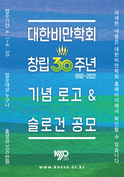 대한비만학회 창립 30주년 기념 로고 & 슬로건 공모