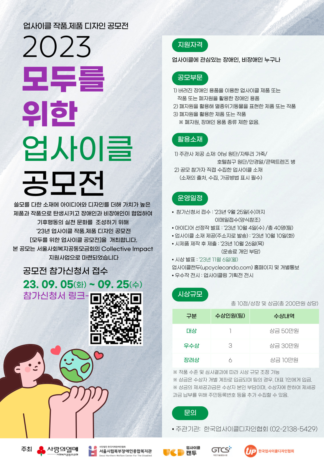 2023년 업사이클 작품 제품 디자인 공모전 '모두를 위한 업사이클 공모전'