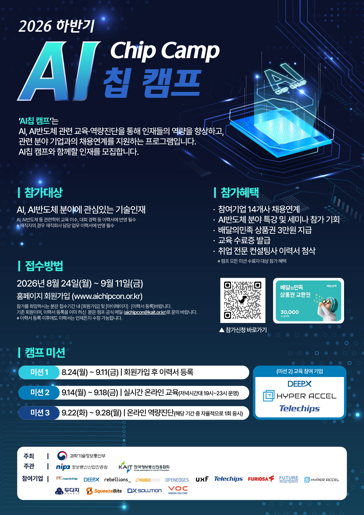2026 하반기 AI Chip 캠프 참가자