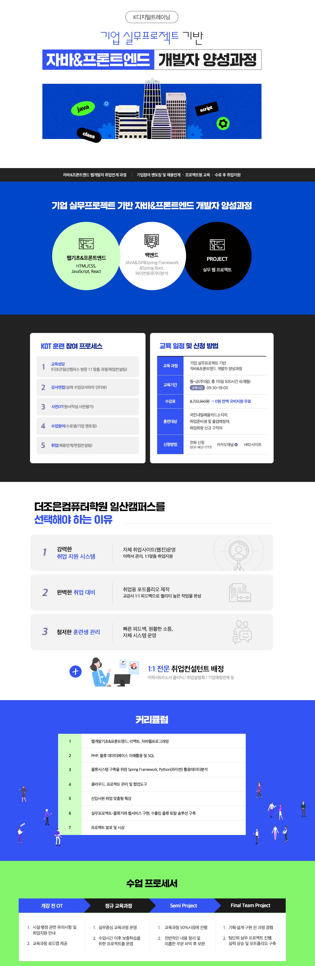 자바&프론트엔드 기업실무 프로젝트 개발자 양성과정 모집