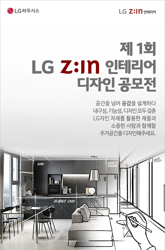 제1회 LG Z:IN 인테리어 디자인 공모전