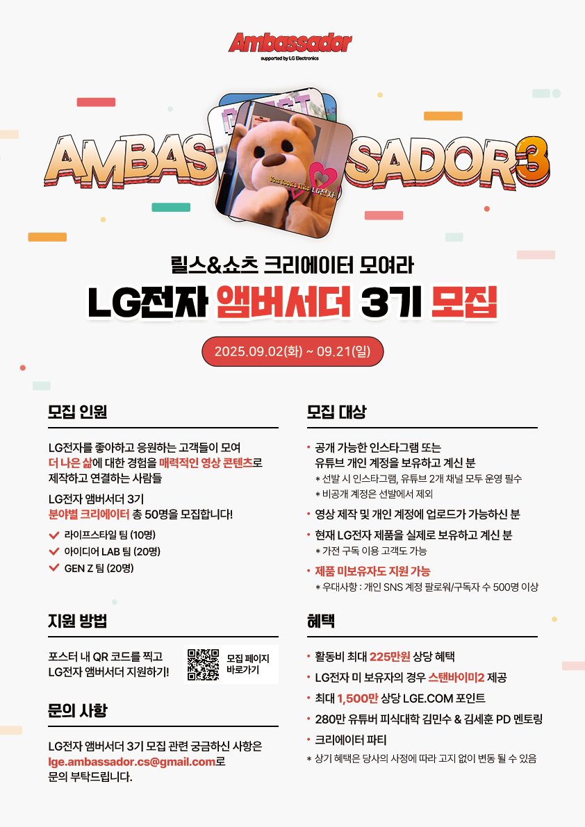 LG전자 앰버서더 3기 모집